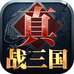 真战三国h5手机版v1.1