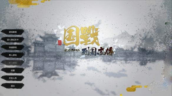 国战2列国志传