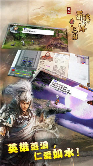 三国志蜀汉传手游
