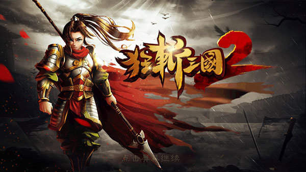 狂斩三国2单机版手游