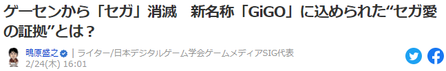 世嘉街机品牌3月起消失 接替者GiGO会长访谈录