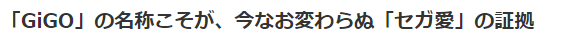 世嘉街机品牌3月起消失 接替者GiGO会长访谈录