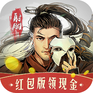 射雕红包大额版