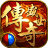 传奇盛世2无限刷元宝