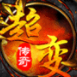 超变传奇上线20000级修改版