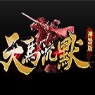 天马沉默神器