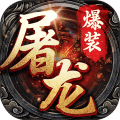 暗黑屠龙正式版