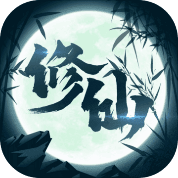 修仙来我这正式版正版