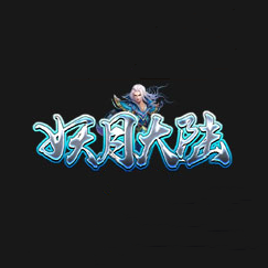 妖月大陆单职业手游