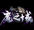 魔之域