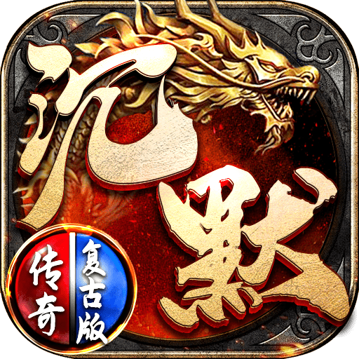 沉默2003复古原版