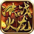 奎星传奇决战火龙全新版