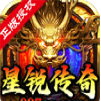 星锐传奇复古版