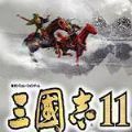 三国志11加强版脱壳版