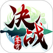 决战苍穹手游传奇