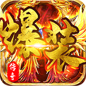 爆装传奇BT版