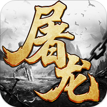 烈火屠龙手游正式版