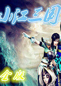 小江三国v1.3.3