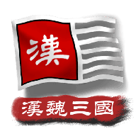 中华上下五千年2汉魏三国v6.0