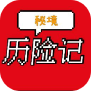 秘境历险记