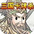 三国卡牌杀v1.0