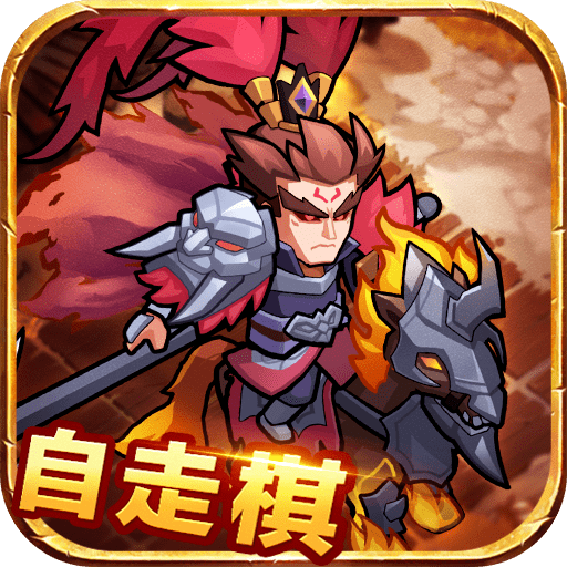 三国自走棋v1.6.1
