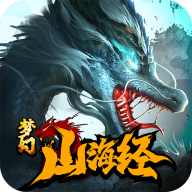 梦幻山海经红包版