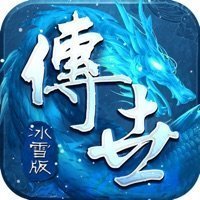 冰雪传世带元神转生版