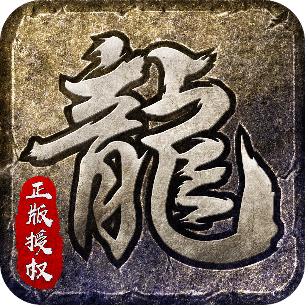 贪玩火龙复古版