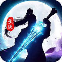 问剑送千元真充版