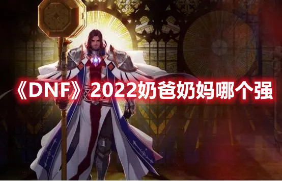 《DNF》2022奶爸奶妈哪个强