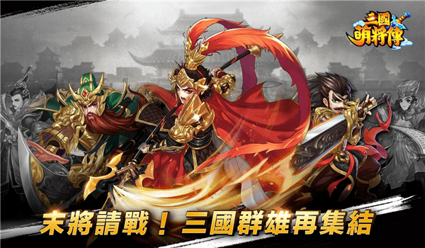 三国萌将传手游