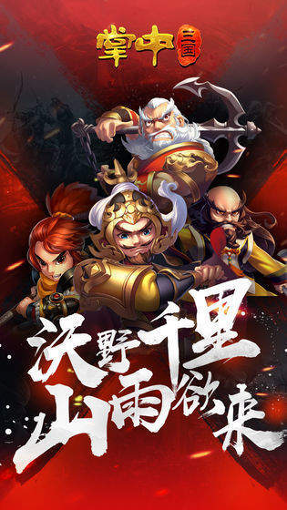 掌中三国正式版手游