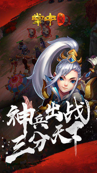 掌中三国正式版手游