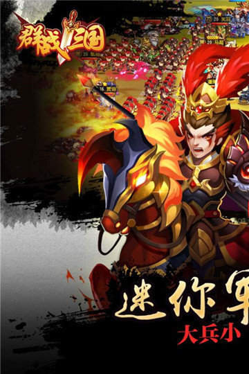 群战三国手游最新版