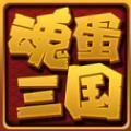 新版魂蛋三国v1.2.2