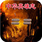 三国群英传2中华英雄志v1.1