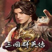 三国群英传8单机正版v1.2