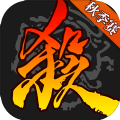 三国杀秋季赛统率三军元狩模式下载