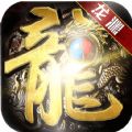 热血传奇龙渊大陆完整版