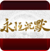 永恒沉默传奇神魔打金版