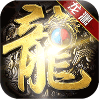 热血传奇龙渊大陆加强版