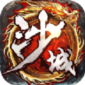 沙城驿站超变传世高爆版
