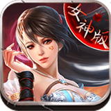女神归来