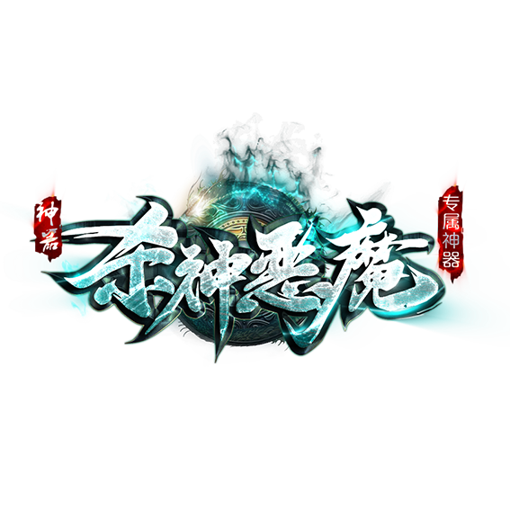 杀神恶魔变态传奇