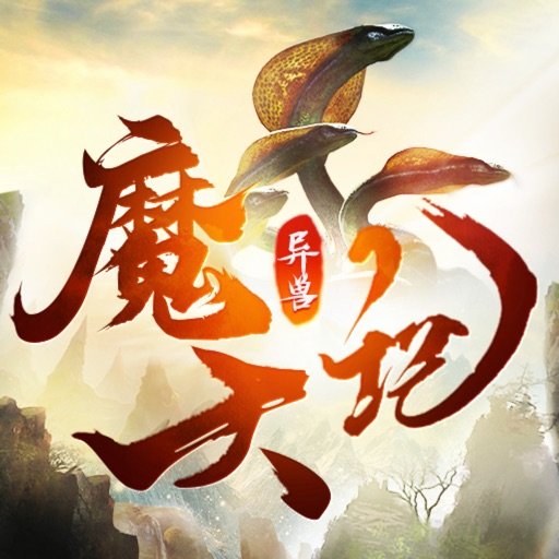 果子游戏异兽魔天记