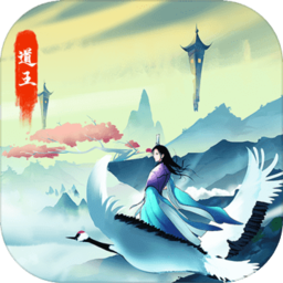 道王掌门修仙记无敌版