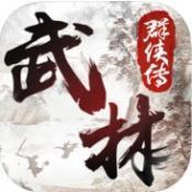新武林群侠传重制版