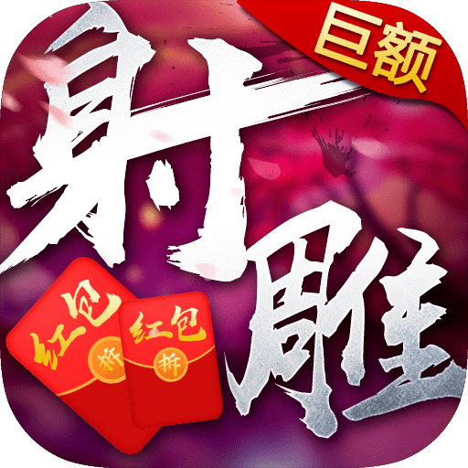 射雕红包版