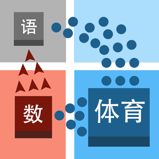 学科对抗赛最新版